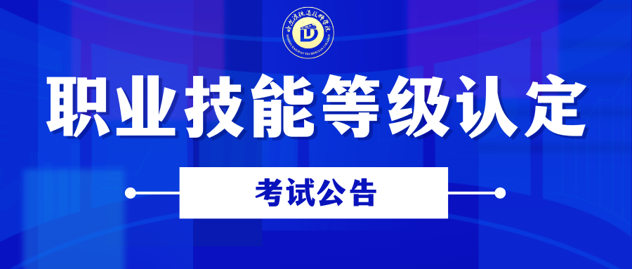 哈尔滨铁道技师学院关于开展职业技能等级认定考试公告