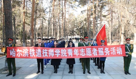 哈尔滨铁道技师学院组织开展“清明祭扫烈士陵园”主题活动