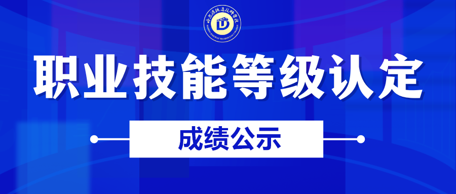 2024年6月21日哈尔滨铁道技师学院（电子商务（网商）三级）成绩公示